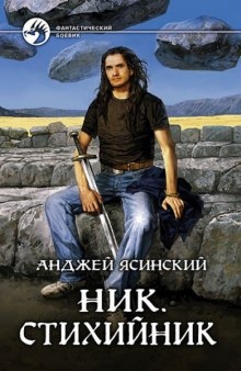 Аудиокнига Стихийник — Анджей Ясинский