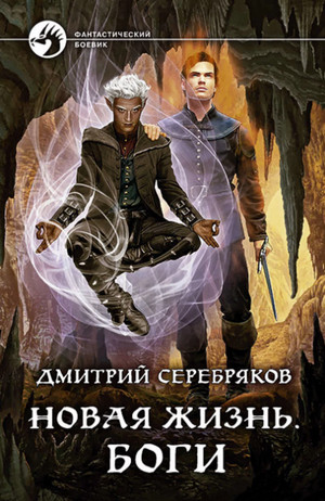 Боги —  Дмитрий Серебряков (3)