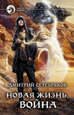 Война —  Дмитрий Серебряков (2)