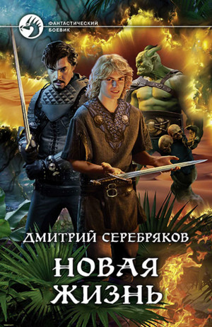 Новая жизнь -  Дмитрий Серебряков (1)