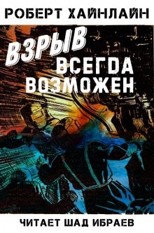 Взрыв всегда возможен