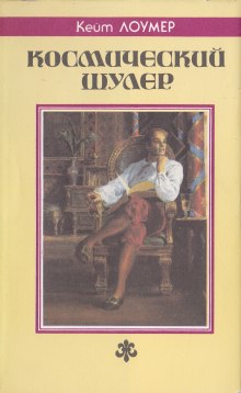 Космический шулер. Рассказы — Кейт Лаумер