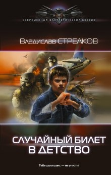 Случайный билет в детство — Владислав Стрелков