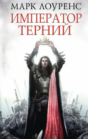 Император Терний