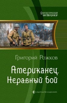 Американец. Неравный бой - Григорий Рожков