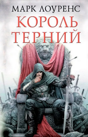 Король Терний —  Марк Лоуренс (2)