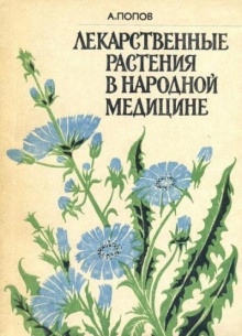 Лекарственные растения в народной медицине — Алексей Попов