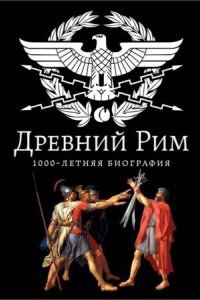 Древний Рим. 1000-летняя биография — Андрей Буровский