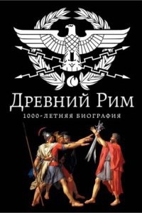 Древний Рим. 1000-летняя биография