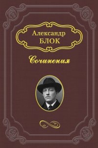 Лирика. Поэмы — Александр Блок