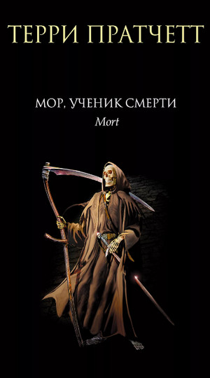 Мор. Ученик Смерти —  Терри Пратчетт (20)