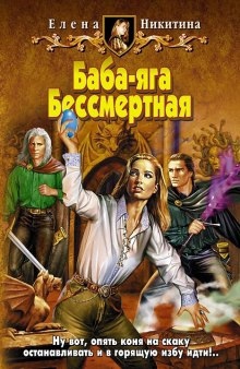 Аудиокнига Баба-яга Бессмертная — Елена Никитина