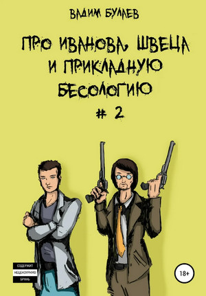 Про Иванова, Швеца и прикладную бесологию-2 - Вадим Булаев