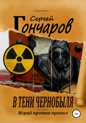 В тени Чернобыля —  Сергей Гончаров