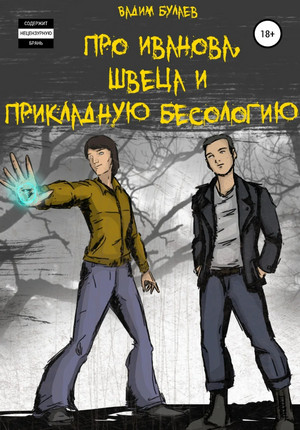 Про Иванова, Швеца и прикладную бесологию — Вадим Булаев