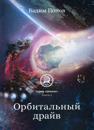 Орбитальный драйв —  Вадим Попов (3)