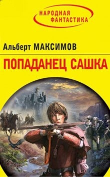 Аудиокнига Попаданец Сашка — Альберт Максимов