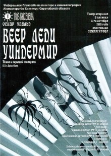 Веер леди Уиндермир