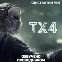 tx4 — Константин Чит