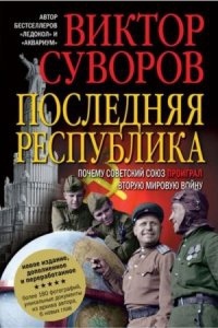 Аудиокнига Ледокол 3. Последняя республика — Виктор Суворов