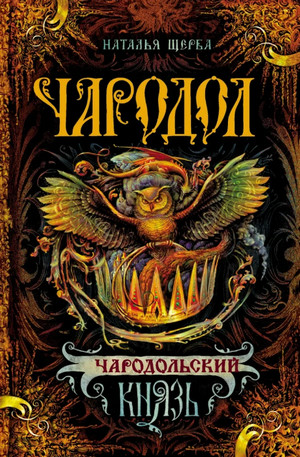 Чародольский Князь —  Наталья Щерба (2)