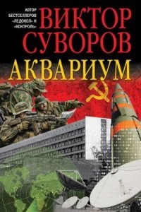 Аквариум — Виктор Суворов