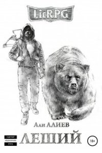 Леший — Али Алиев