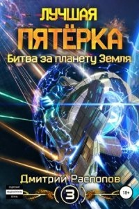 Лучшая пятёрка 3. Битва за планету Земля — Дмитрий Распопов