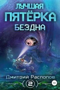 Лучшая пятёрка 2. Бездна — Дмитрий Распопов