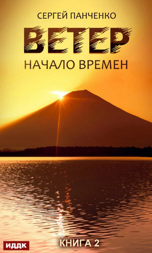 Аудиокнига Начало времен —  Сергей Панченко (2)