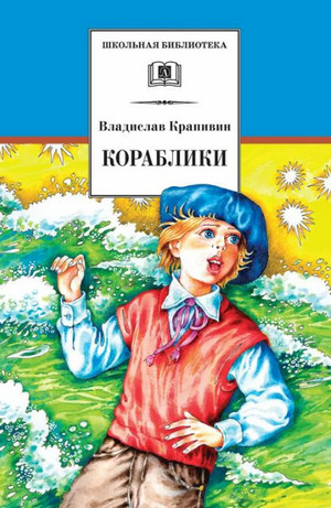 Аудиокнига Кораблики, или Помоги мне в пути… —  Крапивин (15)