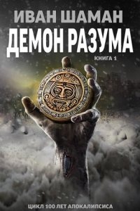 Демон Разума — Иван Шаман