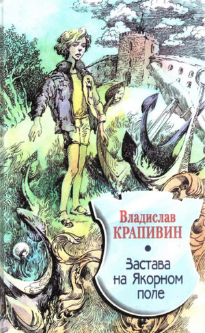 Застава на Якорном поле —  Владислав Крапивин (3)