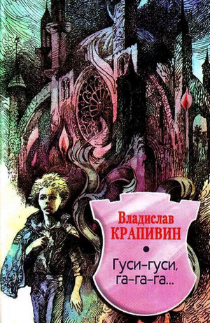 Аудиокнига Гуси-гуси, га-га-га... —  Владислав Крапивин (2)