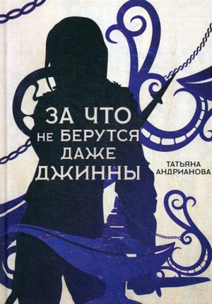 За что не берутся даже джинны —  Андрианова (2)