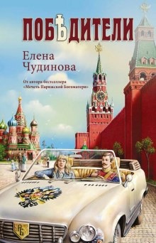 Аудиокнига Победители — Елена Чудинова