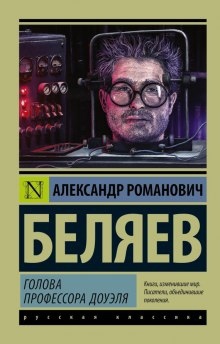 Аудиокнига Голова профессора Доуэля — Александр Беляев