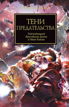 Тени Предательства (cборник рассказов)