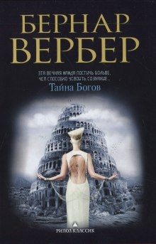 Аудиокнига Тайна богов — Бернард Вербер