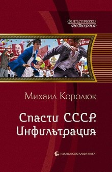 Спасти СССР. Инфильтрация — Михаил Королюк