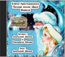 Личная жизнь деда Мороза - Елена Крестьянинова