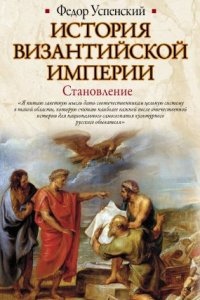 История Византийской империи — Федор Иванович Успенский