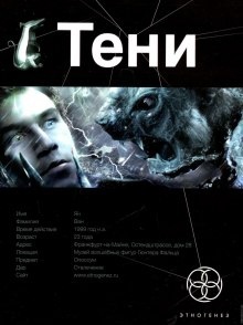 Тени. Бестиарий — Иван Наумов