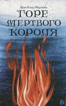 Горе мёртвого короля — Жан-Клод Мурлева