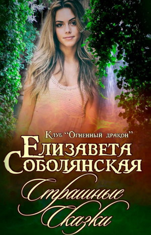 Страшные сказки —  Елизавета Соболянская (7)