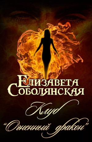 Клуб «Огненный дракон» —  Елизавета Соболянская (1)