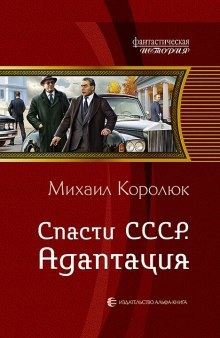 Спасти СССР. Адаптация — Михаил Королюк