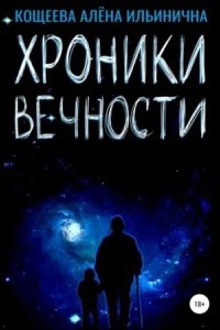 Хроники Вечности — Алёна Кощеева