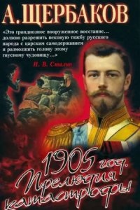 1905 год. Прелюдия катастрофы — Алексей Щербаков