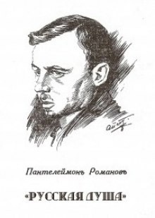Русская душа - Пантелеймон Романов